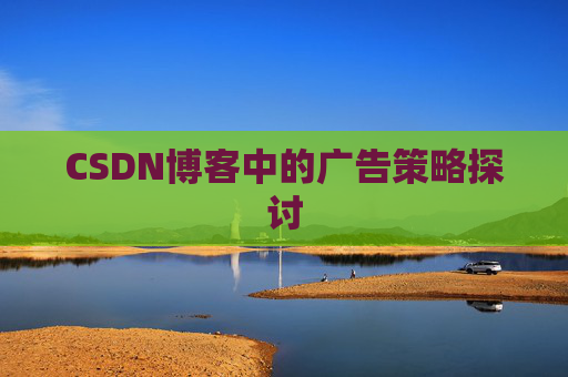 CSDN博客中的广告策略探讨