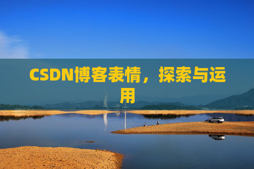CSDN博客表情，探索与运用