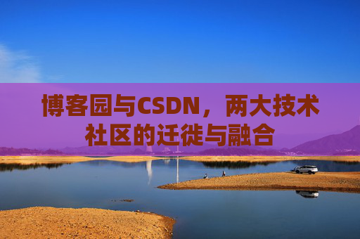 博客园与CSDN，两大技术社区的迁徙与融合