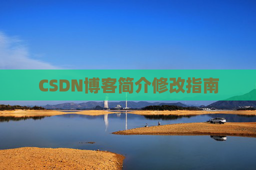 CSDN博客简介修改指南
