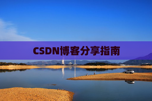 CSDN博客分享指南