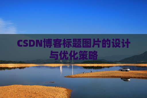 CSDN博客标题图片的设计与优化策略