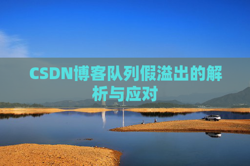 CSDN博客队列假溢出的解析与应对