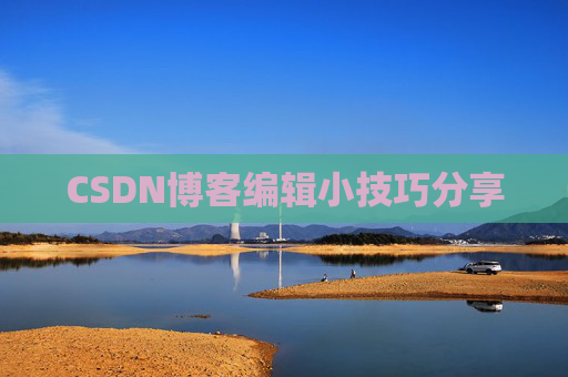 CSDN博客编辑小技巧分享