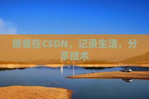 博客在CSDN，记录生活，分享技术
