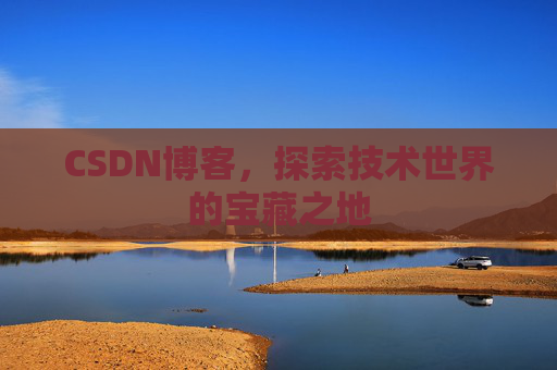 CSDN博客，探索技术世界的宝藏之地