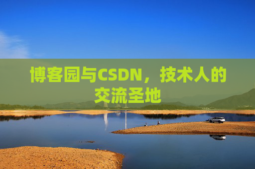 博客园与CSDN，技术人的交流圣地