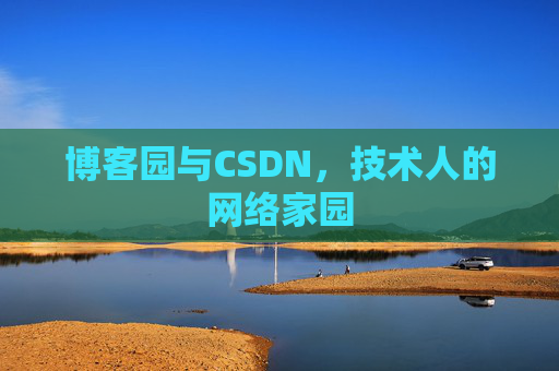 博客园与CSDN，技术人的网络家园