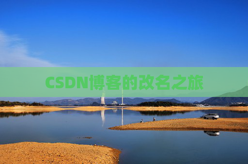 CSDN博客的改名之旅