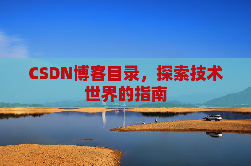 CSDN博客目录，探索技术世界的指南