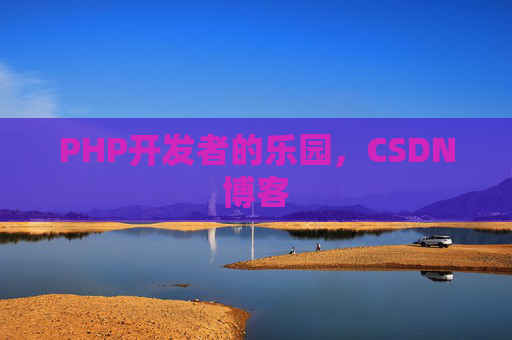 PHP开发者的乐园，CSDN博客