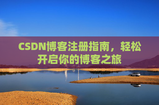CSDN博客注册指南，轻松开启你的博客之旅