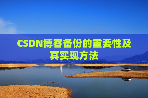 CSDN博客备份的重要性及其实现方法